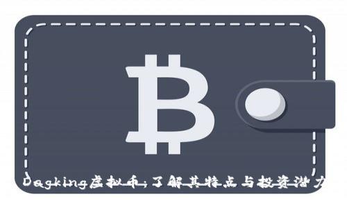 Dagking虚拟币：了解其特点与投资潜力