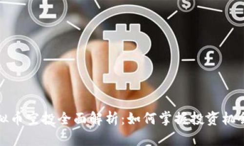 国外虚拟币空投全面解析：如何掌握投资机会与风险