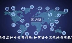 优质招商银行虚拟币使用