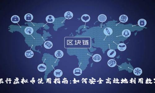 优质
招商银行虚拟币使用指南：如何安全高效地利用数字货币