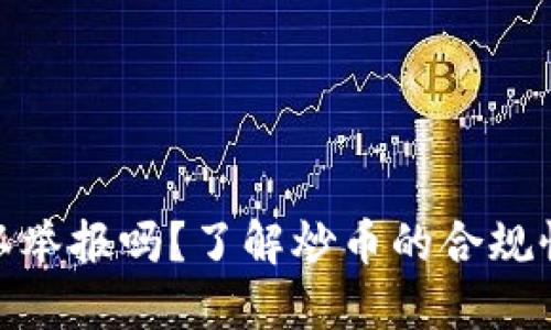 炒虚拟币可以举报吗？了解炒币的合规性与举报渠道