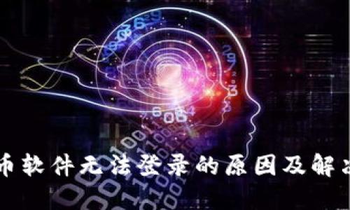 虚拟币软件无法登录的原因及解决方案
