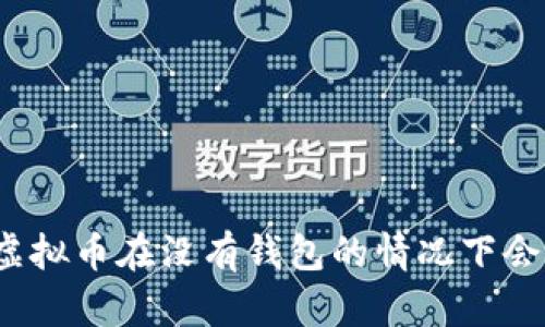 优质虚拟币在没有钱包的情况下会怎样？