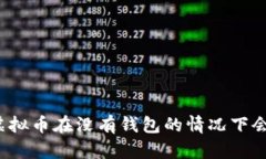 优质虚拟币在没有钱包的