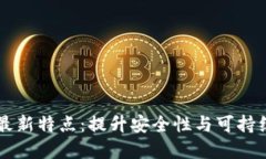 虚拟币的最新特点：提升