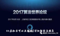 OK虚拟币可以互转吗？详细