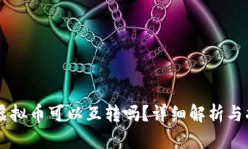 OK虚拟币可以互转吗？详细解析与指导
