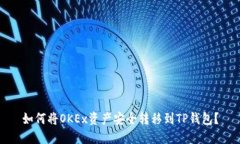 如何将OKEx资产安全转移到