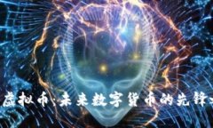 EVP虚拟币：未来数字货币