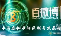 区块链币与虚拟币的区别