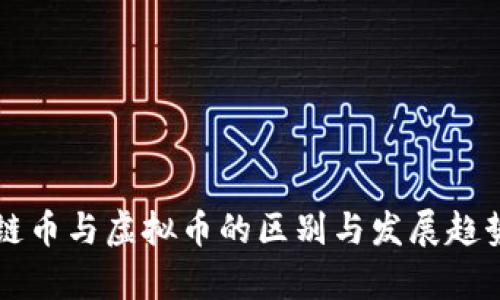 区块链币与虚拟币的区别与发展趋势解析