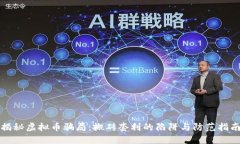 揭秘虚拟币骗局：搬砖套