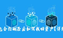 TP钱包合约删除后如何找回