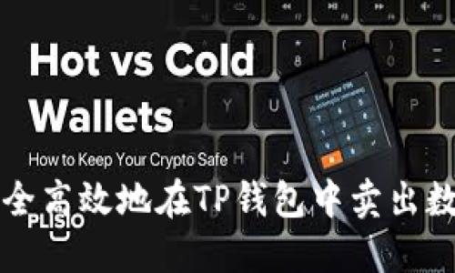 如何安全高效地在TP钱包中卖出数字资产