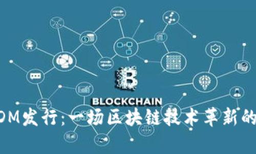 虚拟币DDM发行：一场区块链技术革新的前沿探索