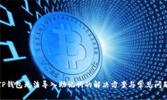 TP钱包无法导入助记词的解