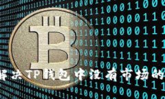 如何解决TP钱包中没有市场
