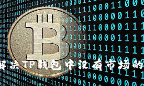 如何解决TP钱包中没有市场的问题？