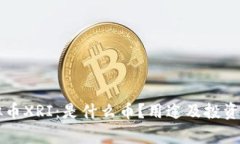 虚拟币XRI：是什么币？用