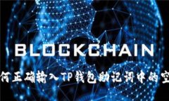如何正确输入TP钱包助记词