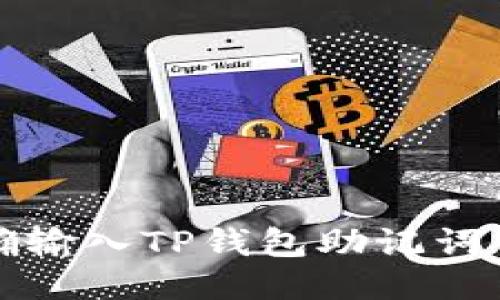 如何正确输入TP钱包助记词中的空格