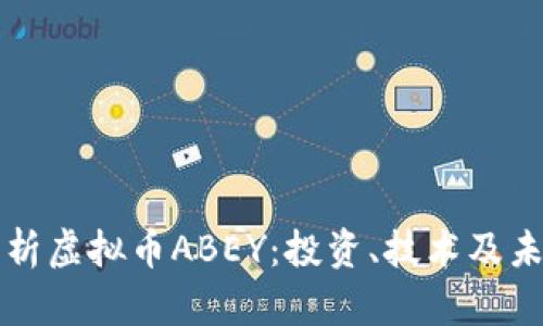全面解析虚拟币ABEY：投资、技术及未来展望