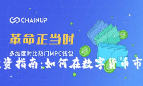 商丘虚拟币投资指南：如何在数字货币市场中获得成功
