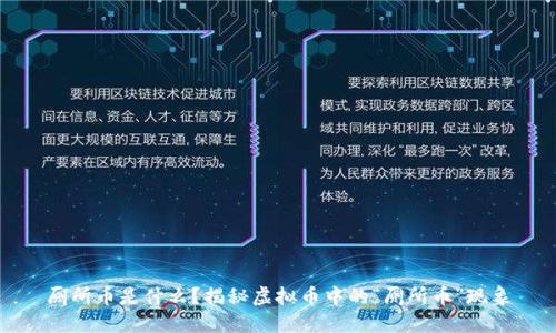 厕所币是什么？揭秘虚拟币中的“厕所币”现象