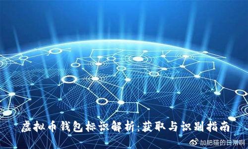 虚拟币钱包标识解析：获取与识别指南