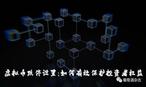 虚拟币跌停设置：如何有效保护投资者权益