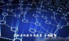虚拟币的发行与发展：全