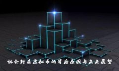 协会封杀虚拟币的背后原