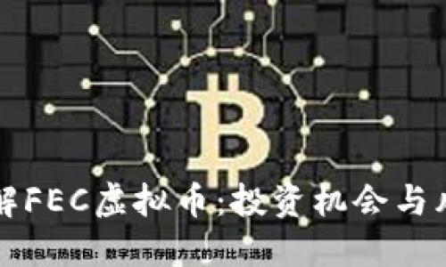 优质
深入了解FEC虚拟币：投资机会与风险分析
