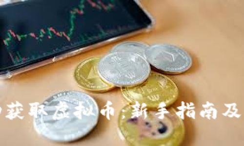 如何成功获取虚拟币：新手指南及实用策略