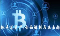 虚拟币总资产：全面解析