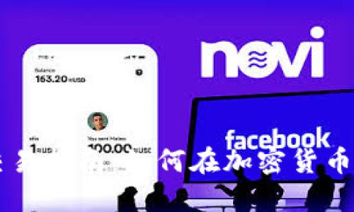 OE虚拟币交易指南：如何在加密货币市场中获利