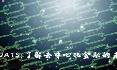 虚拟币DATS：了解去中心化