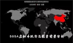 BOBA虚拟币现价及投资前景