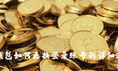 TP钱包如何更换登录账号的