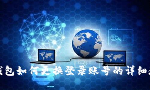 TP钱包如何更换登录账号的详细教程
