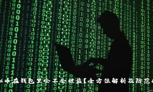 虚拟币在钱包里会不会被盗？全方位解析及防范措施