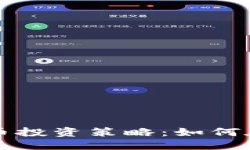 思考一个且的  
高效的数字虚拟币投资策略：如何在波动市场中盈利