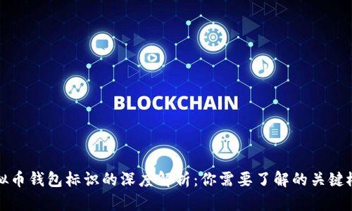 虚拟币钱包标识的深度解析：你需要了解的关键概念