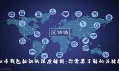 虚拟币钱包标识的深度解