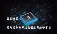 与关键词福州虚拟币市场