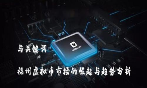 与关键词

福州虚拟币市场的崛起与趋势分析