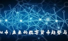  猪链虚拟币：未来的数字