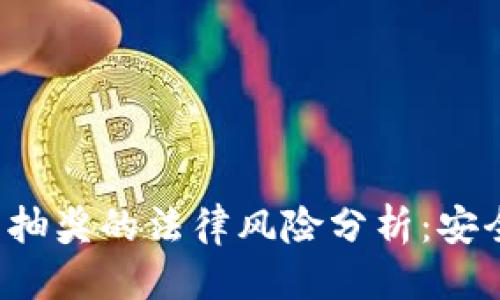 的优质

网络虚拟币抽奖的法律风险分析：安全还是违法？