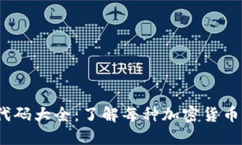 2023年虚拟币代码大全：了解每种加密货币的标识及其含义
