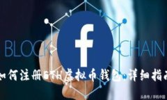 如何注册ETH虚拟币钱包：
